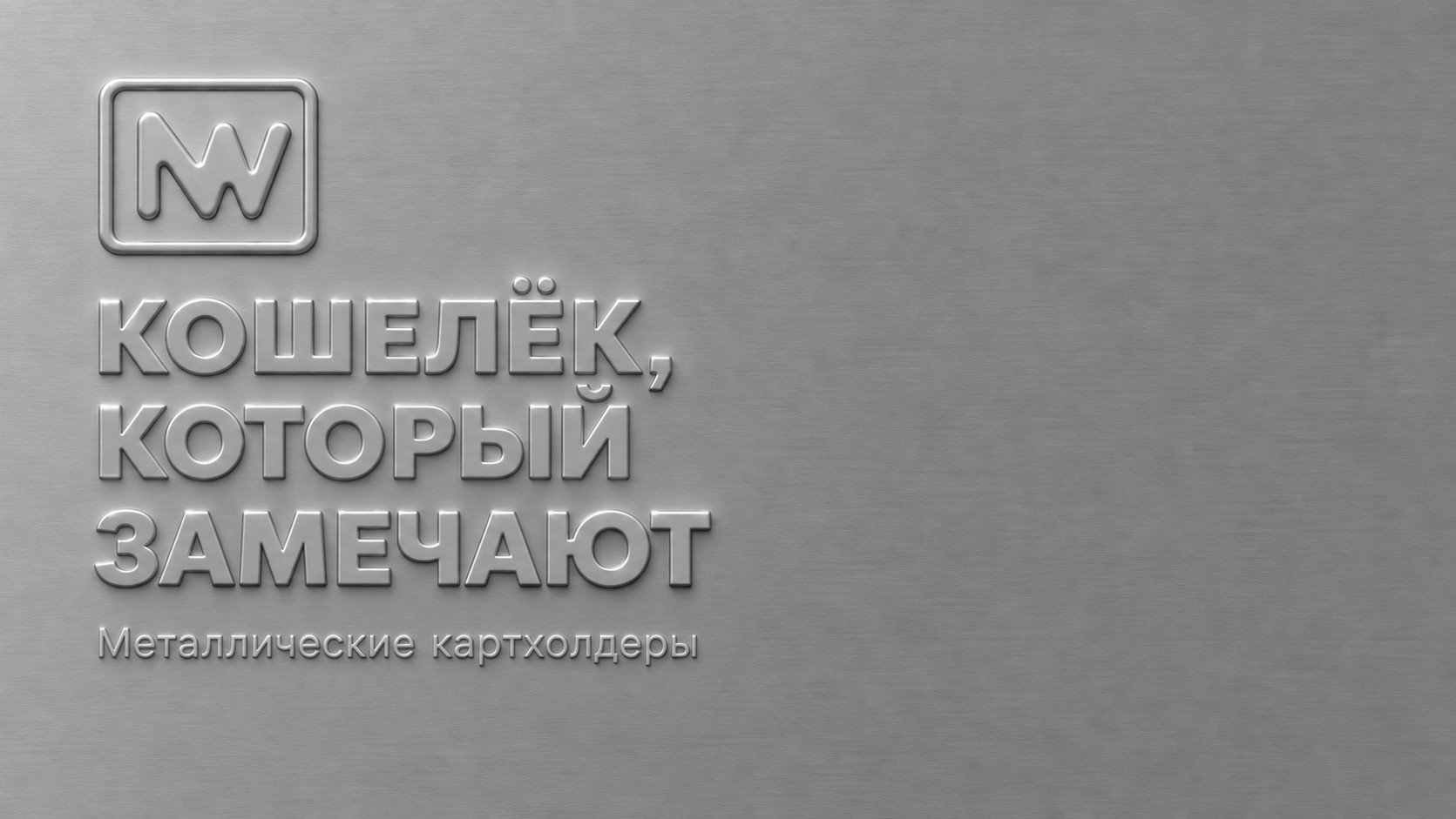Кошелёк, который замечают. Металлические картхолдеры